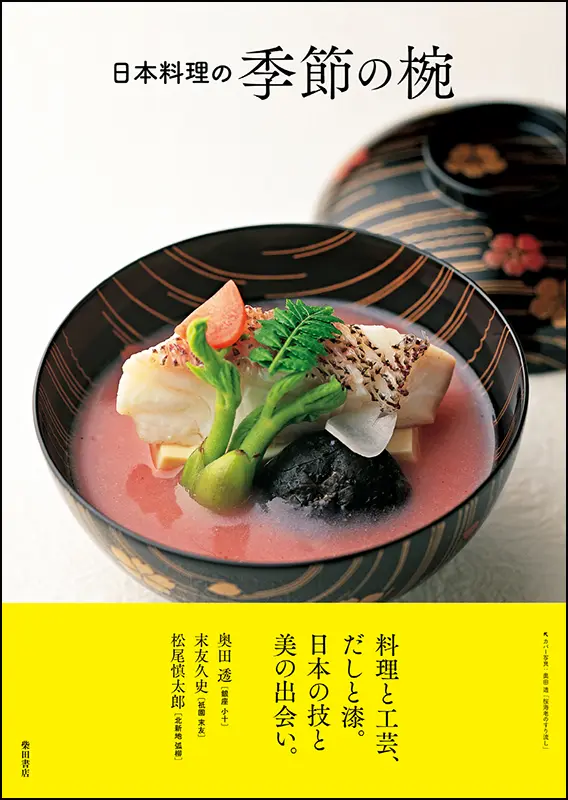 日本料理の季節の椀 ｜食の総合出版社 柴田書店公式サイト