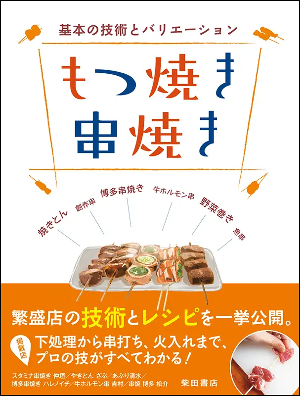 もつ焼き 串焼き