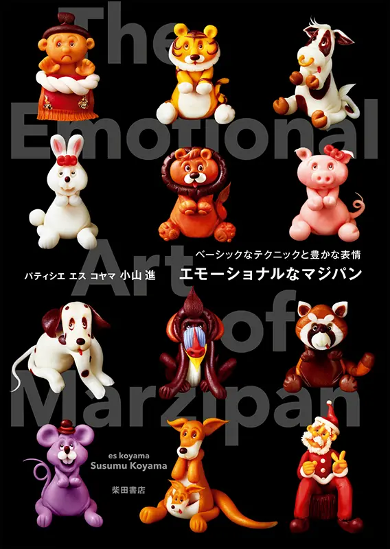 エモーショナルなマジパン