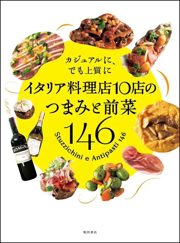 イタリア料理 | 柴田書店