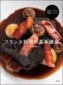 フランス料理の基本講座 ｜食の総合出版社 柴田書店公式サイト