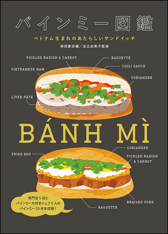 バインミー図鑑