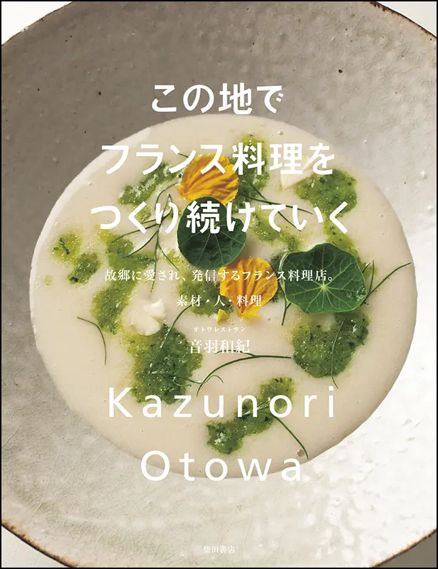 この地でフランス料理をつくり続けていく