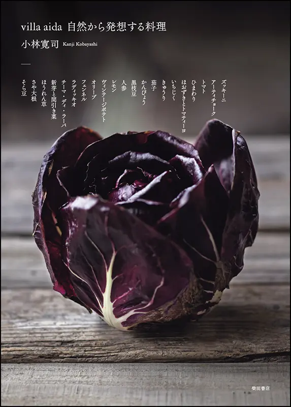 villa aida 自然から発想する料理