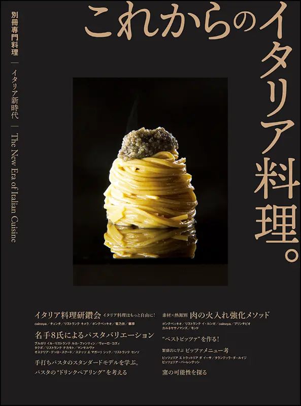 別冊専門料理 イタリア新時代 これからのイタリア料理。