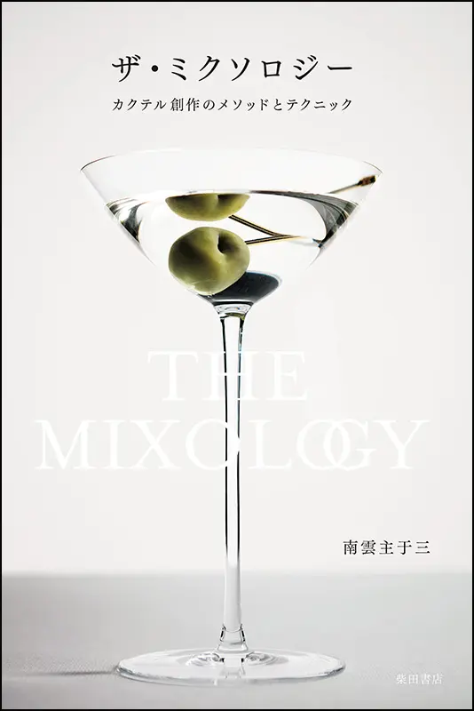 ザ・ミクソロジー