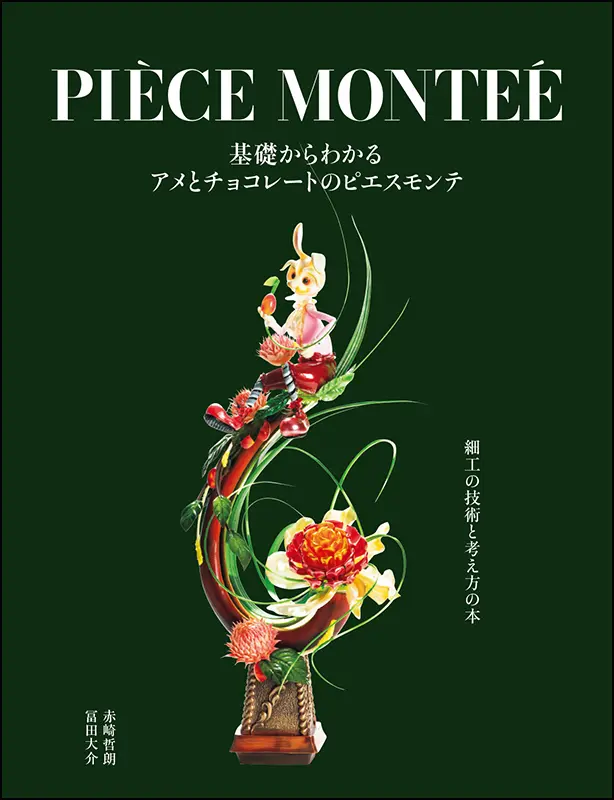 基礎からわかるアメとチョコレートのピエスモンテ