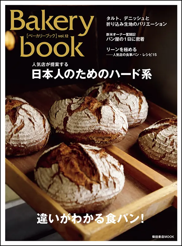 Bakery book ［ベーカリーブック］ vol. 12