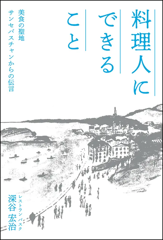料理人にできること