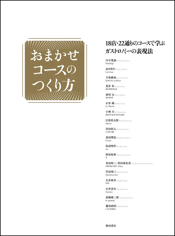 おまかせコースのつくり方