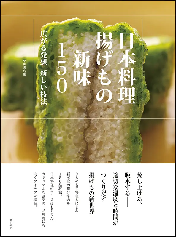 日本料理 揚げもの新味150