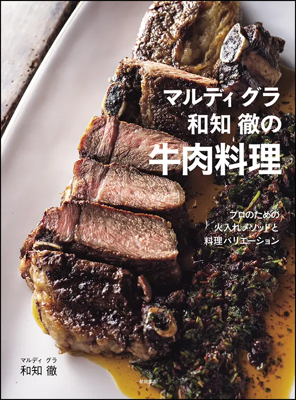 マルディ グラ　和知 徹の牛肉料理