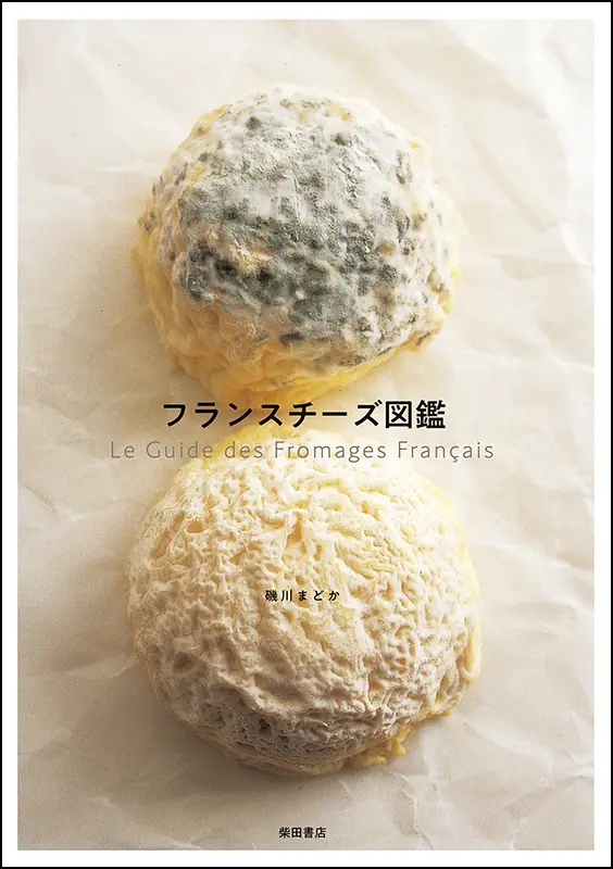 フランスチーズ図鑑