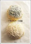 フランスチーズ図鑑 ｜食の総合出版社 柴田書店公式サイト