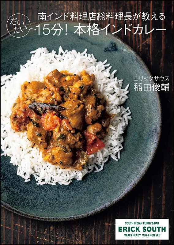 南インド料理店総料理長が教える だいたい15分！本格インドカレー