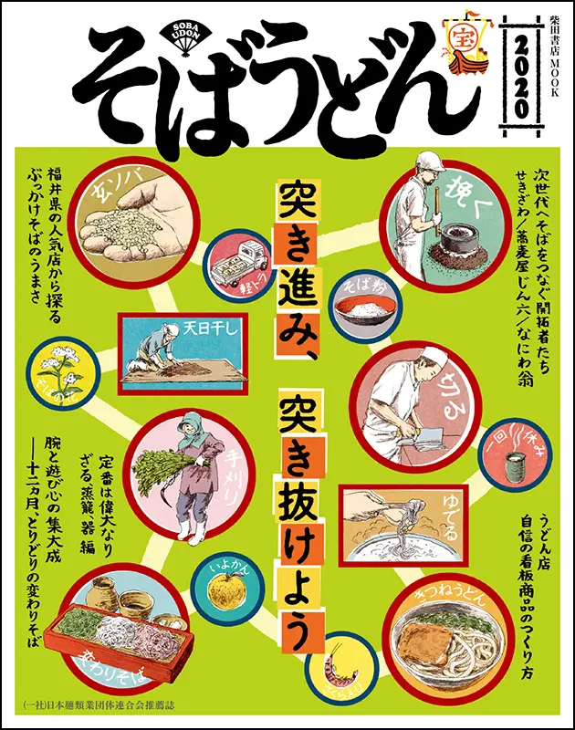そばうどん2020