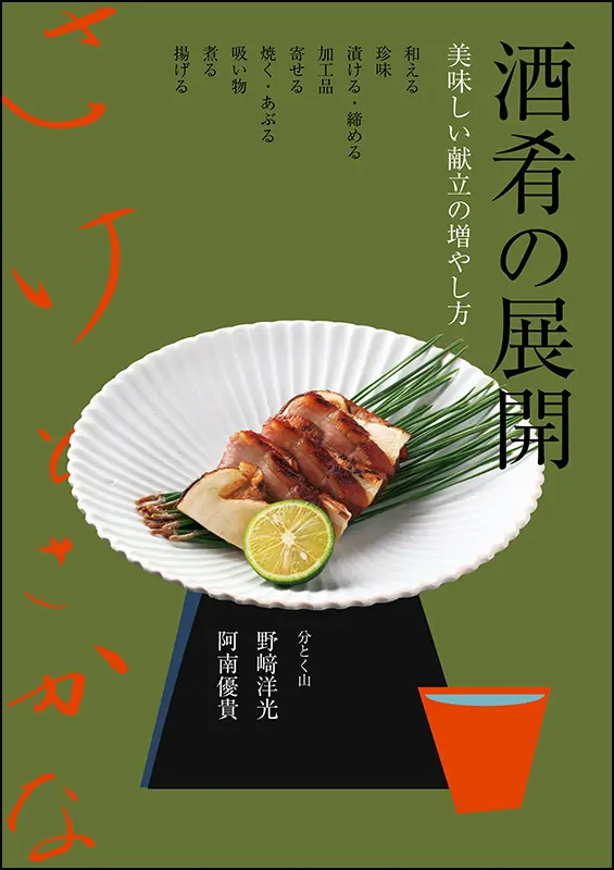 酒肴の展開