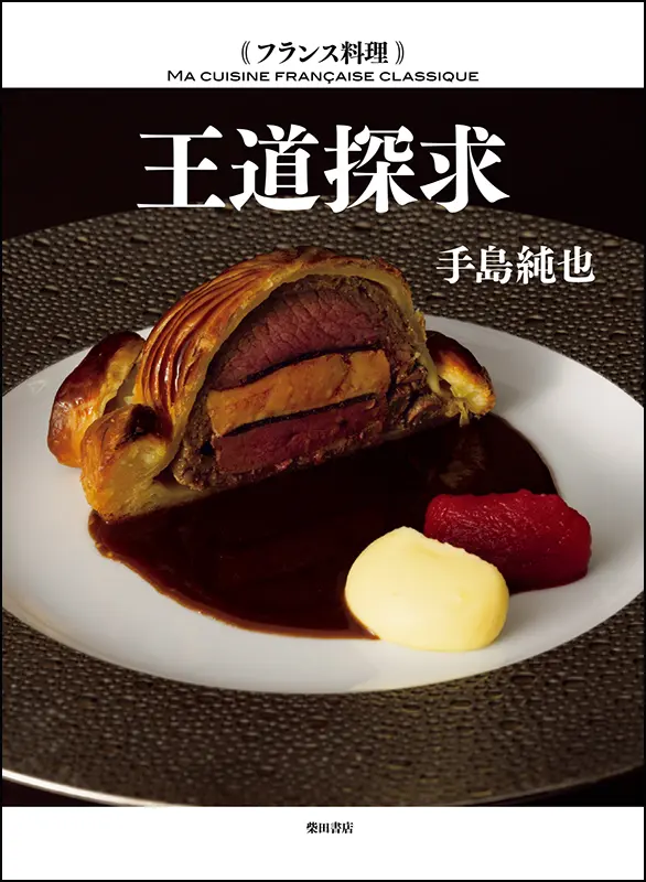 フランス料理 王道探求 ｜食の総合出版社 柴田書店公式サイト