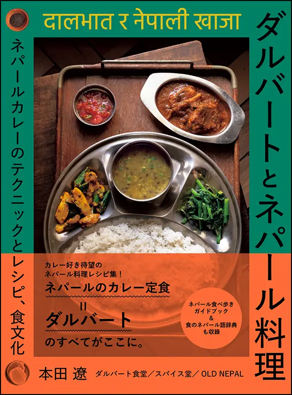 ダルバートとネパール料理