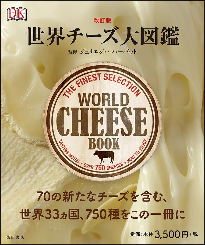 改訂版　世界チーズ大図鑑