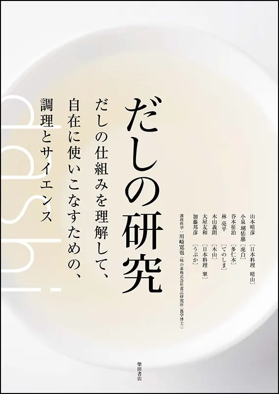 だしの研究