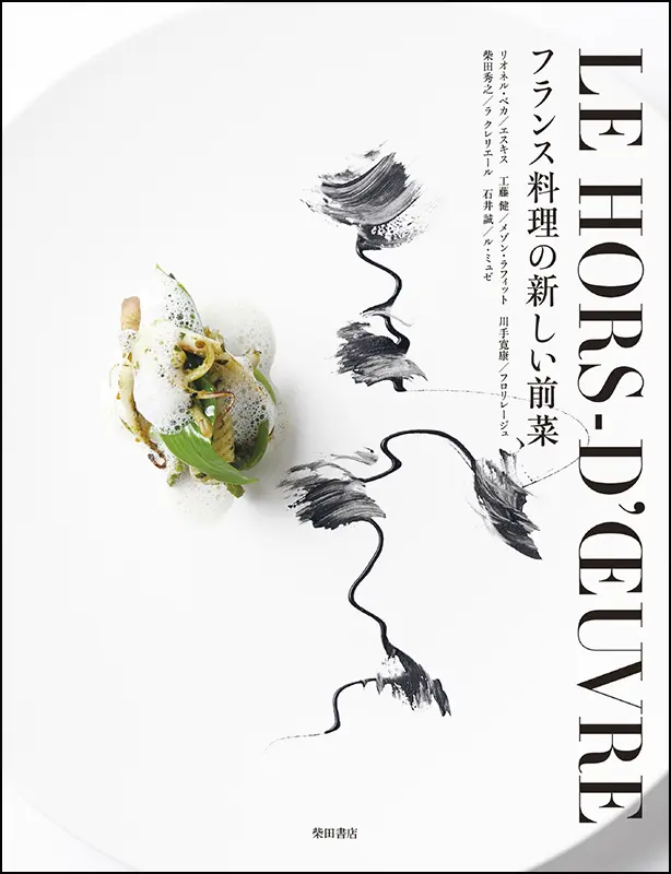 フランス料理の新しい前菜