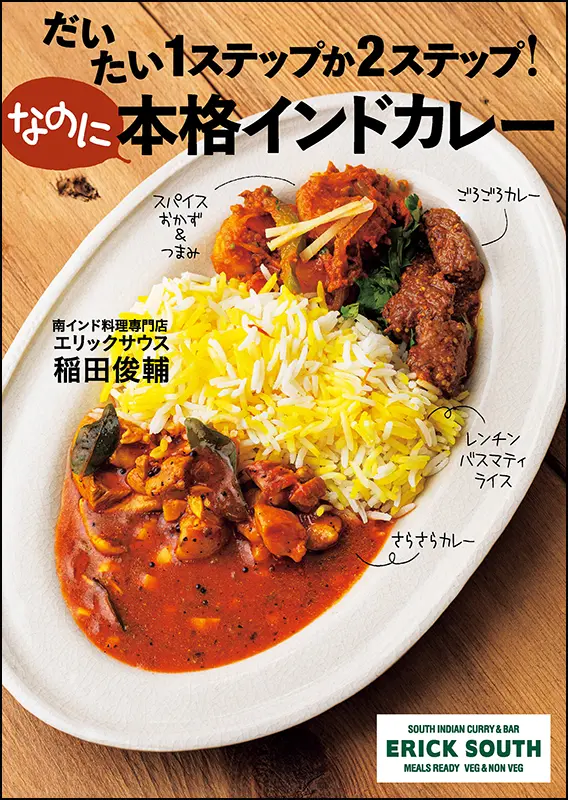 だいたい1ステップか2ステップ！ なのに本格インドカレー