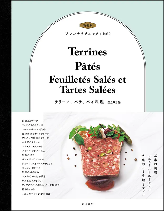 新装版フレンチテクニック<上巻>
