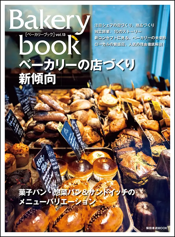 Bakery book［ベーカリーブック］ vol.13