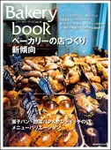 Bakery book［ベーカリーブック］ vol.13 ｜食の総合出版社 柴田書店