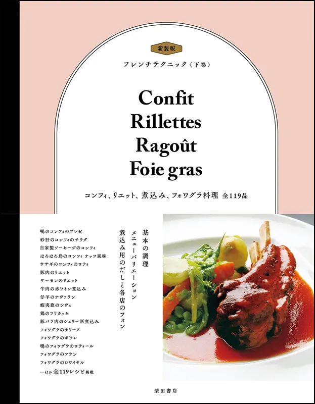 新装版フレンチテクニック＜下巻＞