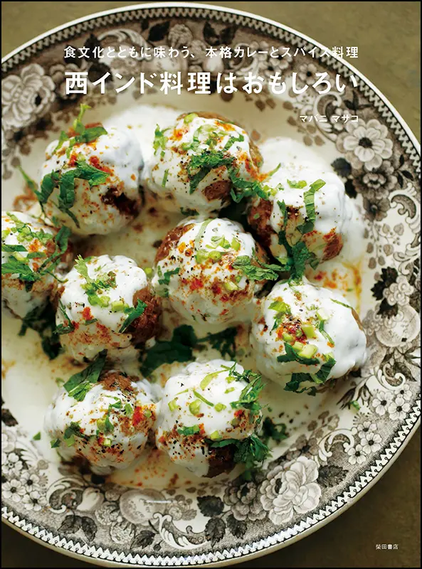 西インド料理はおもしろい