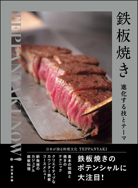 鉄板焼き　進化する技とテーマ