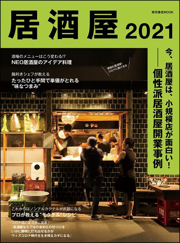 居酒屋2021