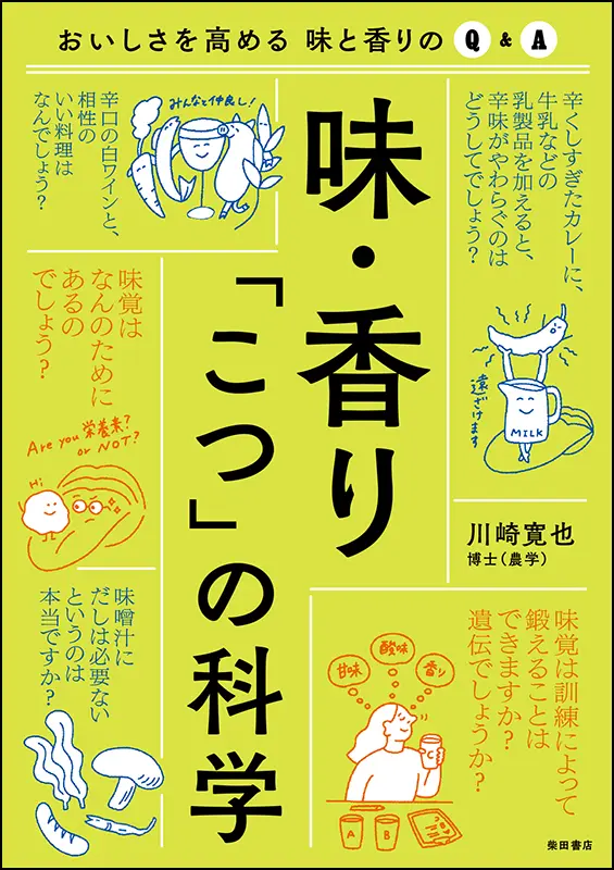 味・香り 「こつ」の科学