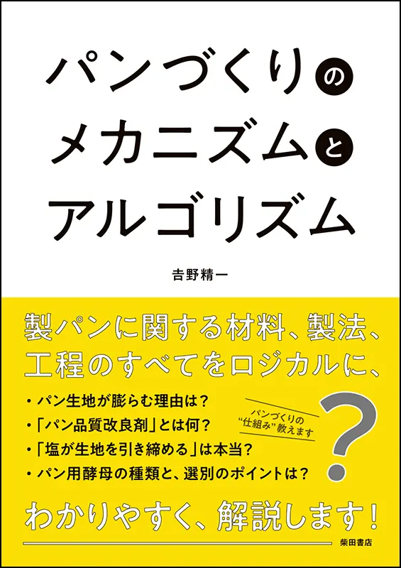 パンづくりのメカニズムとアルゴリズム