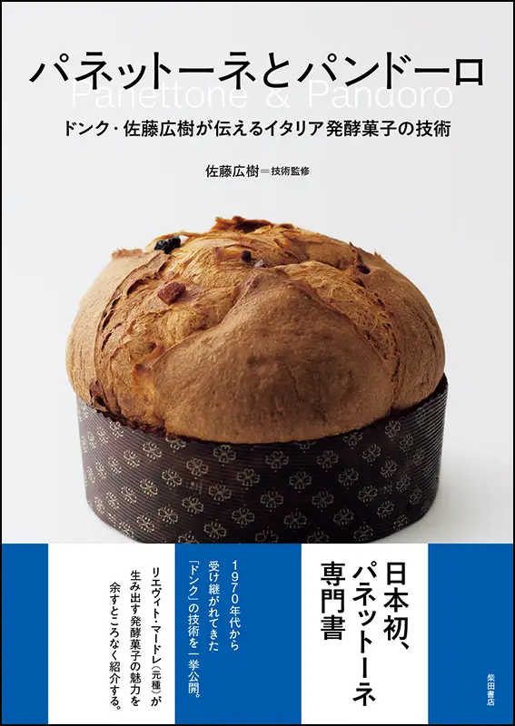 パネットーネとパンドーロ