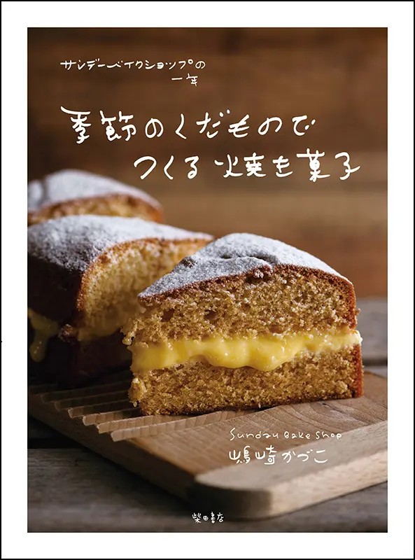 季節のくだものでつくる焼き菓子