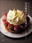 【中古】「オーボンヴュータン」河田勝彦の フランス郷土菓子 ヨドバシ.com - 「オーボンヴュータン」河田勝彦のフランス郷土菓子