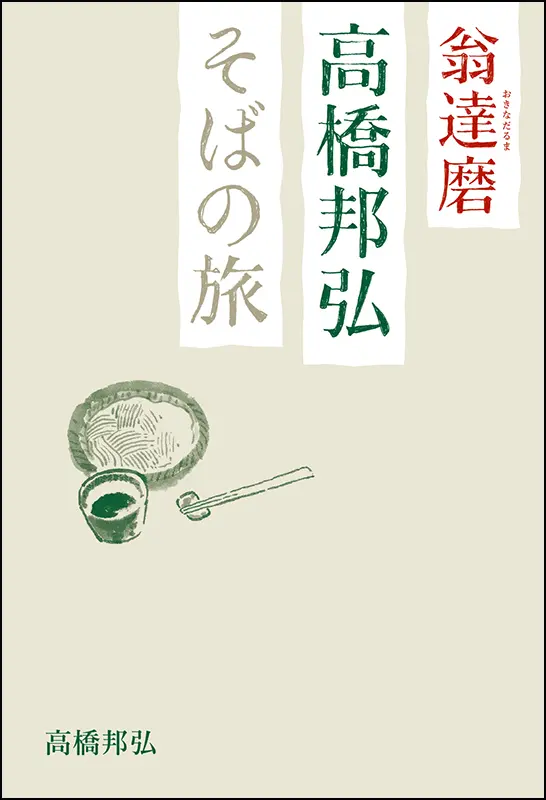翁達磨 高橋邦弘 そばの旅