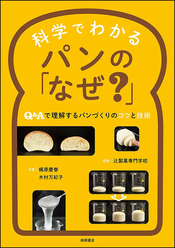 科学でわかるパンの「なぜ？」