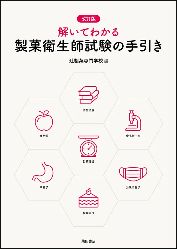 改訂版 解いてわかる 製菓衛生師試験の手引き