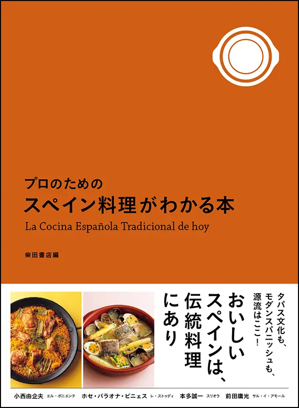プロのための スペイン料理がわかる本