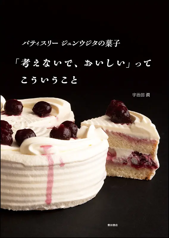 パティスリー ジュンウジタの菓子「考えないで、おいしい」ってこういうこと