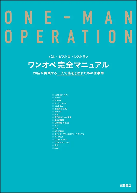 ワンオペ完全マニュアル 