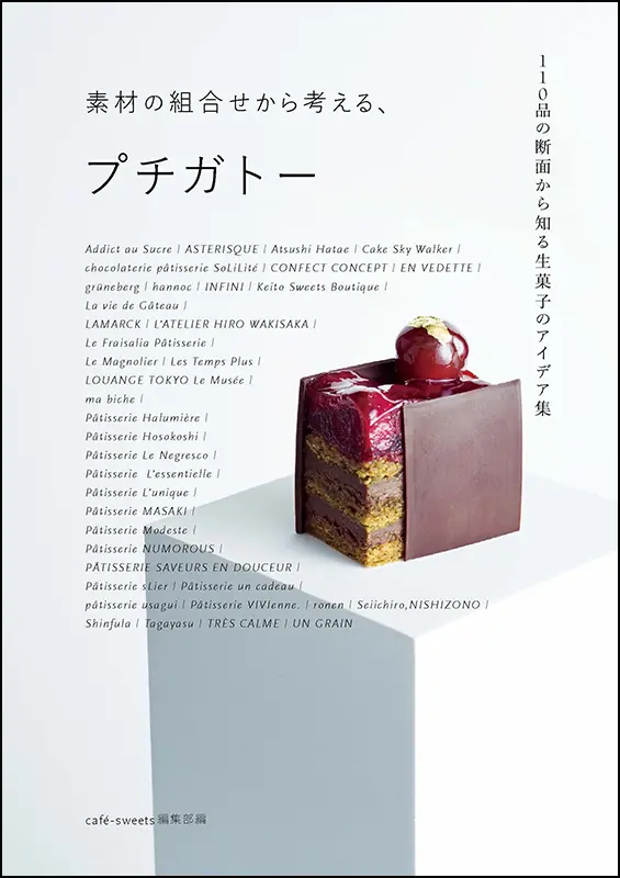 パティシエ向け】おすすめ本7選！定番の業界紙から専門書まで紹介 | パティシエントマガジン プロのための洋菓子材料図鑑 vol.2