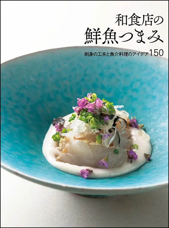 和食店の鮮魚つまみ