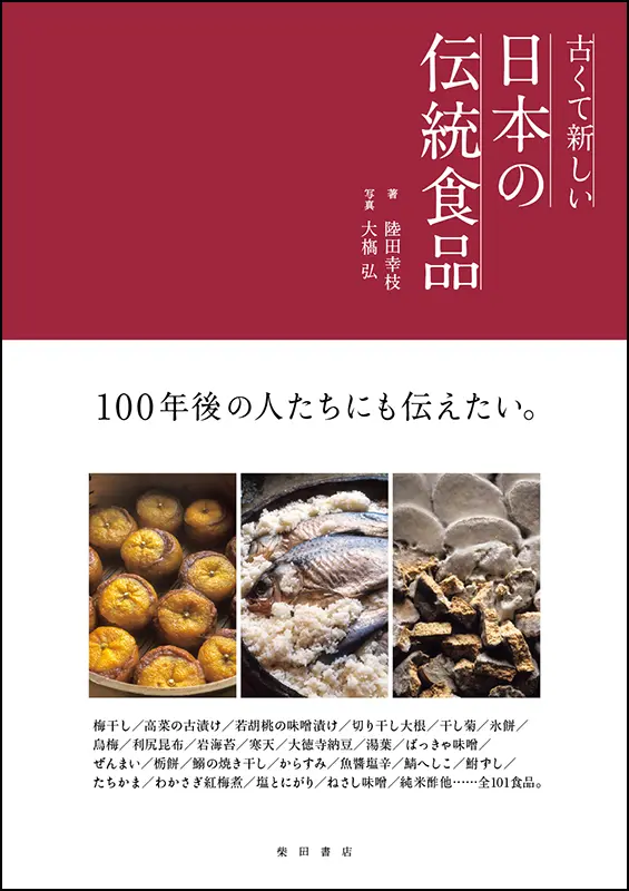 日本の伝統食品