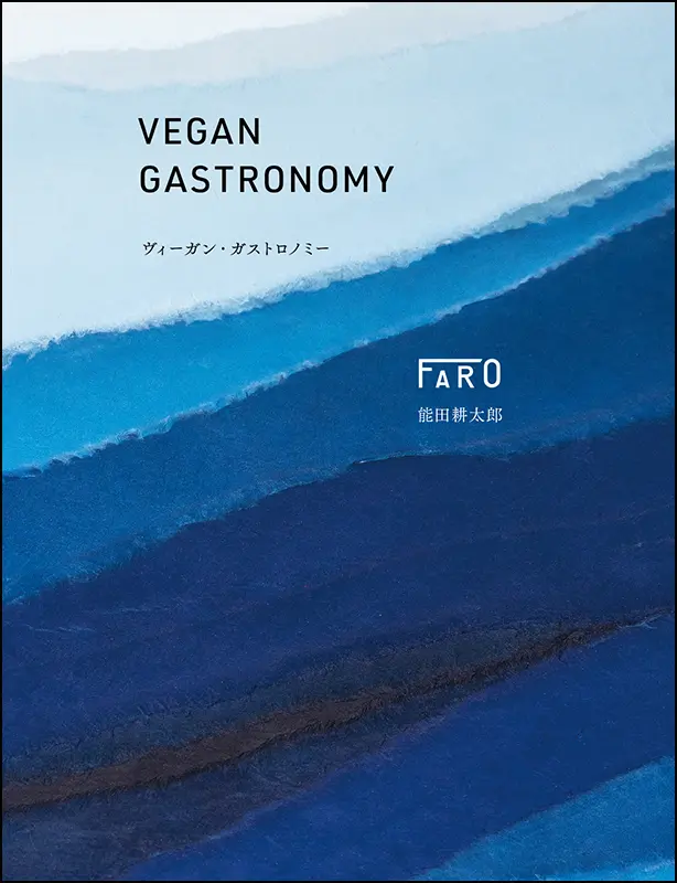 ヴィーガン・ガストロノミー