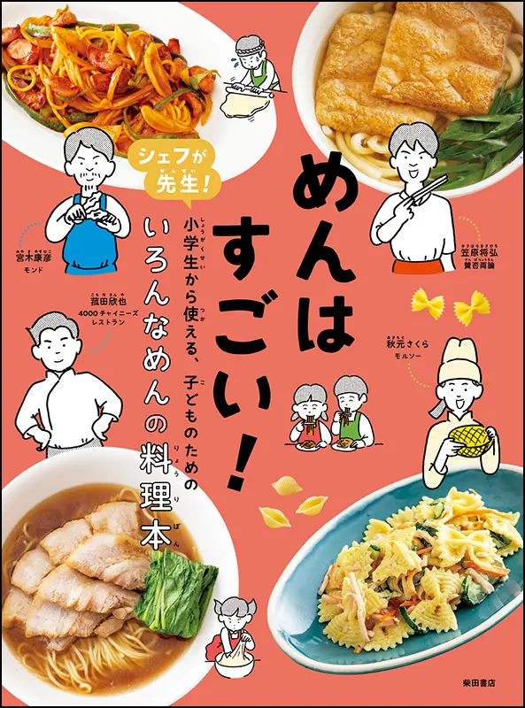 めんはすごい！